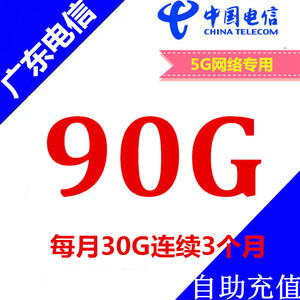 广东电信流量包90G3个月有效充值叠加全国通用仅5G网络专用加油包