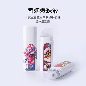 香烟爆珠填充液粗中细通用女士水果味爆珠填充器蓝莓薄荷味爆珠匣