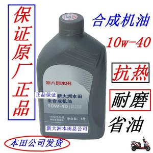 新大洲本田摩托车机油150通用全合成10W-40正品300跑车190抗磨热