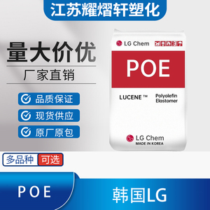 POE韩国LG LC168增韧提高PP冲击强度电线电缆汽车内外部零件原料