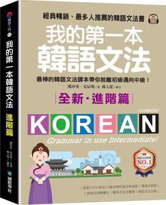 预售【外图台版】我的第一本韩语文法 / 闵珍英、安辰明 国际学村