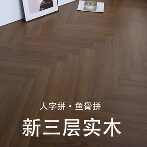 新三层人字拼鱼骨14mm实木复合地板北欧日式家用艺术拼大自然原木