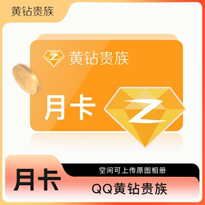 腾讯QQ黄钻1个月QQ空间豪华黄钻贵族30天VIP包月卡官方充值