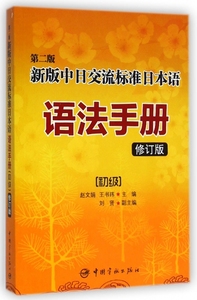 （正版） 新版中日交流标准日本语语法手册(初级第2版修订版)