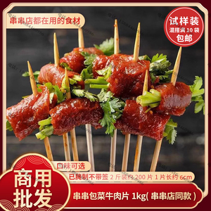 蜀味祥串串香包菜牛肉片专用半成品麻辣火锅腌制食材商用涮串小卷
