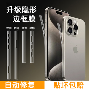 森迟适用苹果15边框膜iPhone15promax侧边保护膜14plus新款水凝背面贴膜13pm手机磨砂后背膜12防尘全包微晶膜