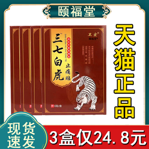 三七白虎止痛贴远红外筋骨痛贴卫宏正品颈肩腰腿关节损伤疼痛贴膏