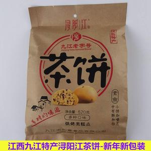江西特产浔阳江牌茶饼九江多口味茶饼点心传统零食糕点520克包邮