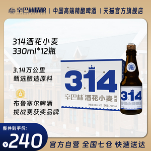 【官方旗舰】辛巴赫精酿 314酒花小麦高端艾尔啤酒330ml*12瓶整箱