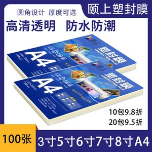 颐上A4 8丝塑封膜 5寸6寸7寸8寸10寸过塑膜 塑封胶 塑封纸过胶纸