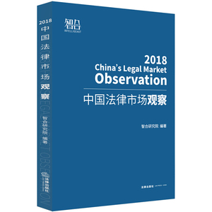 正版图书|中国法律市场观察（2018）智合研究院法律
