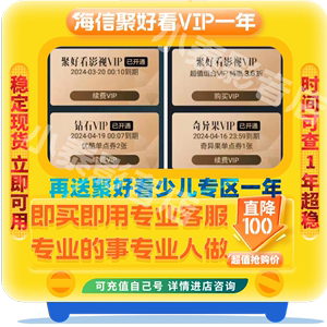 聚好看vip 海信聚好看会员 钻石vip 企鹅 荔枝 少儿 海信电视会员