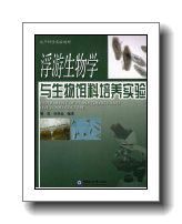 浮游生物学与生物饵料培养实验_梁英，田传远编著