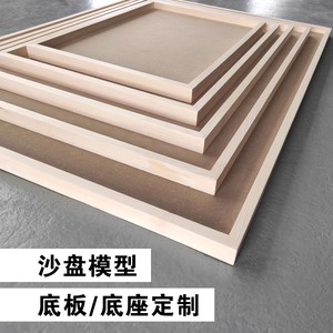 沙盘模型木质手板底座底板底台展示台定制建筑DIY定制底盘底板
