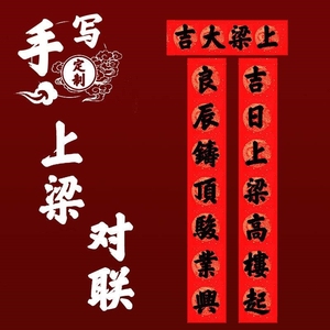 农村自建房新居上梁大吉用品楼房封顶安梁立柱中梁对联手写铜版纸