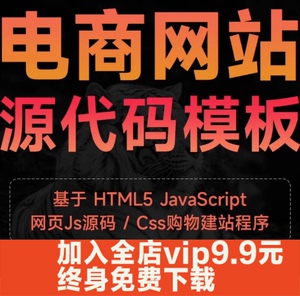 HTML5 JavaScript电商网站源代码模板网页js源码css购物建站程序