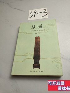 正版图书琴道:七弦琴之文化精神 老桐着/北京中软电子出版社/2003