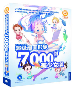 正版图书 超级漫画形象7000例·美少女篇中国青年9787515314235