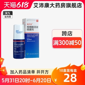 施芙洛 柳烯酸溶液喷雾剂 50ml*1瓶/盒