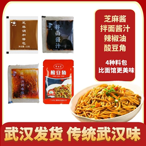 武汉热干面调料包专用酱料组合家用拌面调料包正宗芝麻酱5-30人份