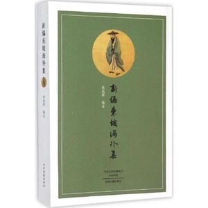 二手/新编东坡海外集 林冠群  编  中州古籍出版社978753485319