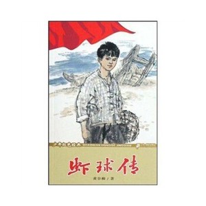 二手/虾球传少年红色经典文学故事系列 黄谷柳  著  二十一世纪
