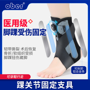 Ober踝关节扭伤固定护具脚踝骨折足踝韧带拉伤术后防崴脚康复护踝
