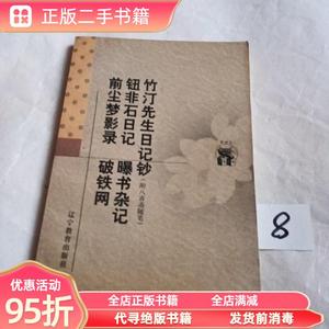 正版实拍：竹汀先生日记钞:附入喜斋随笔 （清）钱大听撰 窦水勇