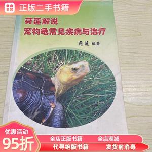 (旧书)荷莲解说宠物龟常见疾病与治疗 荷莲  编著 广陵书社978780
