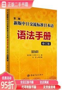 (旧书)第二版中日交流标准日本语语法手册 初级（修订版） 赵文娟