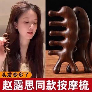 赵露思同款檀香木五齿经络梳女头部头皮按摩梳子家用养毛囊发刮痧