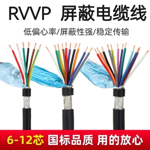 RVVP屏蔽电缆线6芯7芯8芯10芯12芯1.0.75/0.3/0.2/0.15控制信号线