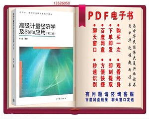 PDF高级计量经济学及STATA应用第二版陈强等系列书籍 电子素材