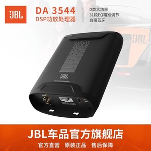 JBL汽车音响DSP3544四路功放音频处理器调音31段EQ无损安装广州店