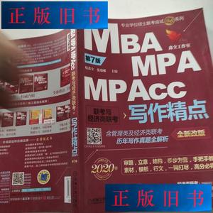 2020机工版精点MBA/MPA/MPAcc联考与经济类联考写作精点第7版
