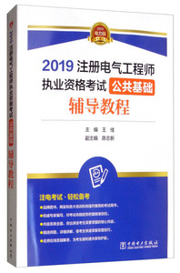 正版九成新图书|2019注册电气工程师执业资格考试 公共基础 辅导