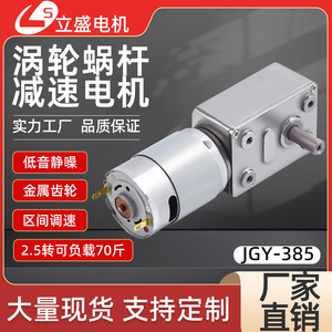 JGY385微型直流减速电机涡轮蜗杆自锁齿轮调速小电机12v24v马达
