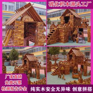 幼儿园超大型户外碳化积木原木组炭烧儿童建构区材料搭建实木玩具