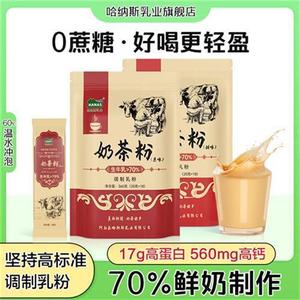 【0植脂末 鲜奶奶茶】哈纳斯乳业新疆调制高钙奶茶粉无蔗糖冲饮-D