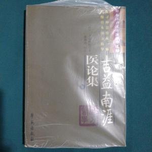 吉益南涯医论集吉益南涯、唐玲玲学苑出版社9787507731576  吉益