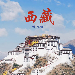 西藏旅游攻略自驾游康定拉萨地图景区酒店游玩线路图自助游自由行