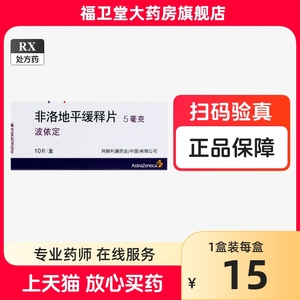 波依定 非洛地平缓释片 5mg*10片 阿斯利康 高血压 降压药 降血压