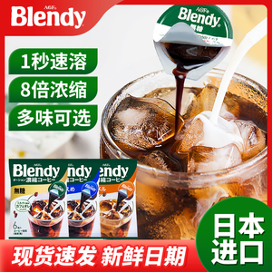 日本进口blendy咖啡浓缩液黑咖啡胶囊AGF冰美式速溶提神无糖学生
