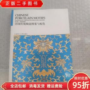 【现货】中国传统案与配色系列丛书中国传统陶瓷案与配色 邹加勉