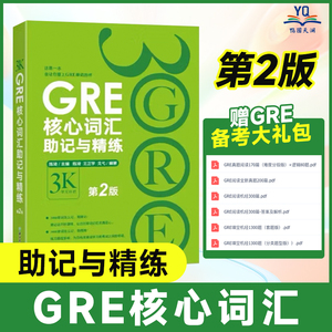 【正版现货】新东方GRE核心词汇助记与精练 第2版 陈琦 再要你命3000 精析GRE核心词汇助记法 GRE词汇单词书 GRE单词考法