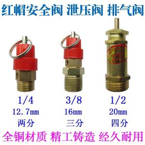 气泵空压机安全阀配件泄气阀气压排气阀门补气阀小红帽家用放气