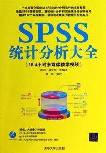 正版SPSS统计分析大全(附光盘)清华大学武松//潘发明