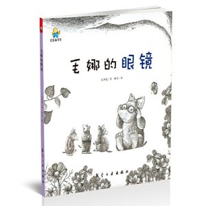 正版毛娜的眼镜--启知童书馆子读绘本航空工业出版社太阳花