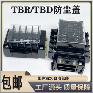 TBR/TBD/TBC-10/20/30/60/100A透明盖防尘盖板tbr接线端子专用盖