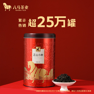 八马茶业武夷正山小种红茶叶自己喝250g半斤罐装